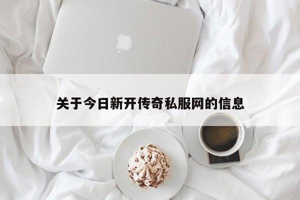 关于今日新开传奇私服网的信息