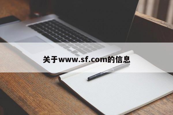 关于www.sf.com的信息