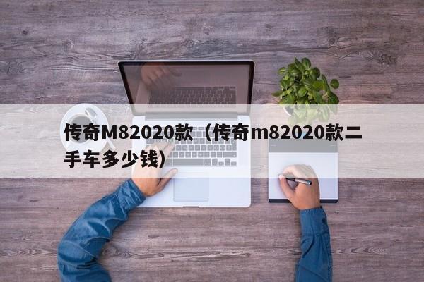 传奇M82020款（传奇m82020款二手车多少钱）