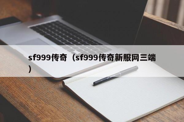 sf999传奇（sf999传奇新服网三端）