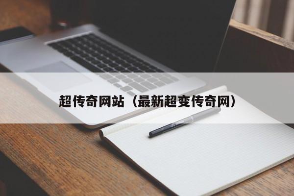 超传奇网站（最新超变传奇网）