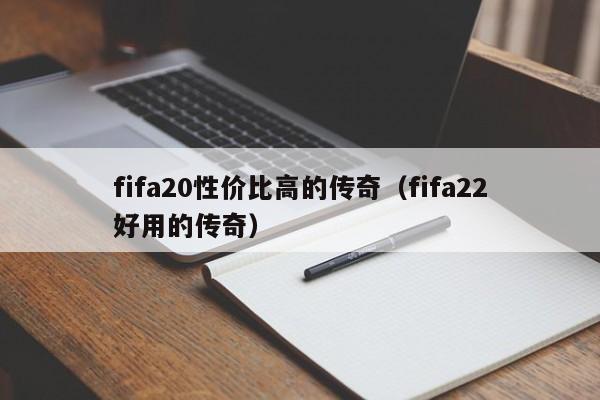 fifa20性价比高的传奇（fifa22好用的传奇）