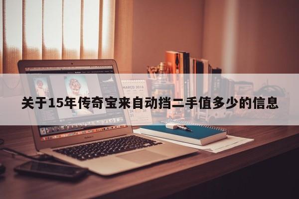 关于15年传奇宝来自动挡二手值多少的信息