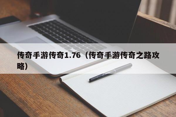 传奇手游传奇1.76（传奇手游传奇之路攻略）