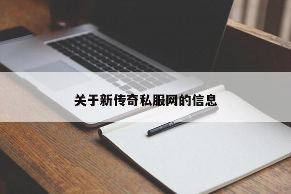 关于新传奇私服网的信息