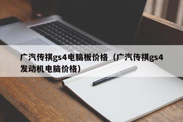 广汽传祺gs4电脑板价格（广汽传祺gs4发动机电脑价格）