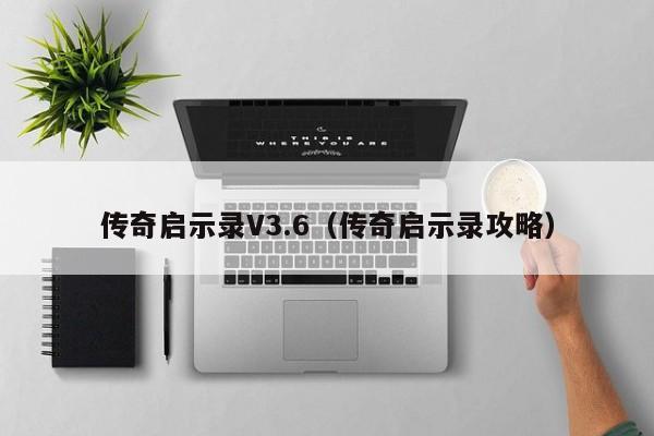 传奇启示录V3.6（传奇启示录攻略）