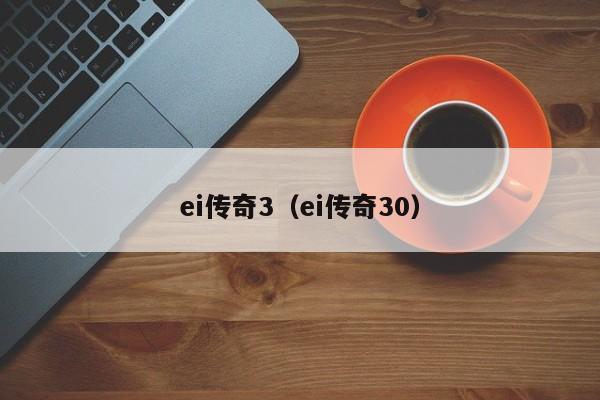 ei传奇3（ei传奇30）